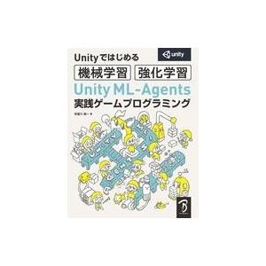 中古単行本(実用) ≪コンピュータ≫ Unityはじめる機械学習・強化学習 Unity ML-Age...