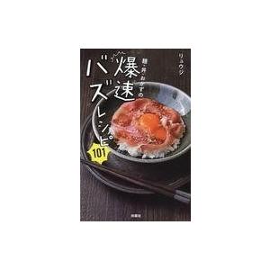 中古単行本(実用) ≪レシピ≫ 麺・丼・おかずの爆速バズレシピ101