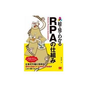 中古単行本(実用) ≪コンピュータ≫ 絵で見てわかる RPAの仕組み