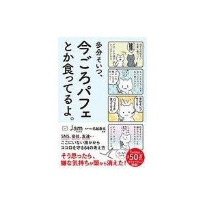 中古単行本(実用) ≪倫理学・道徳≫ 多分そいつ、今ごろパフェとか食ってるよ。