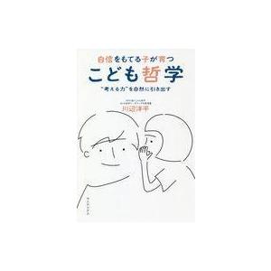 中古単行本(実用) ≪教育・育児≫ 自ら行動できる子に育つ こども哲学 “考える力”を自然に引き出す...