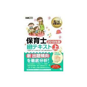 中古単行本(実用) ≪教育≫ 福祉教科書 保育士 完全合格テキスト(上) 2019年版