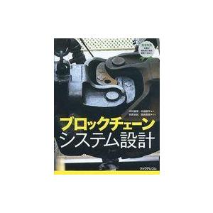 中古単行本(実用) ≪コンピュータ≫ ブロックチェーン システム設計