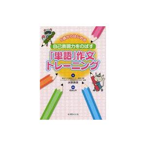 中古単行本(実用) ≪教育・育児≫ 自己表現力をのばす「単語」作文トレーニング / 水野美保