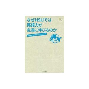 中古単行本(実用) ≪宗教・哲学・自己啓発≫ なぜHSUでは英語力が急激に伸びるのか / 松本泰典