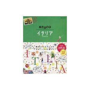 中古単行本(実用) ≪地理・地誌・紀行≫ 付録付)18 地球の歩き方 aruco イタリア 2019...