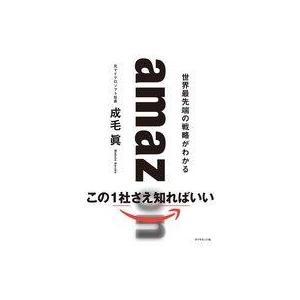 中古単行本(実用) ≪図書・書誌学≫ amazon 世界最先端の戦略がわかる