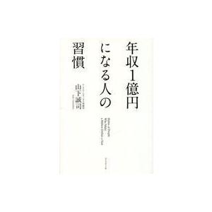 中古単行本(実用) ≪倫理学・道徳≫ 年収1億円になる人の習慣