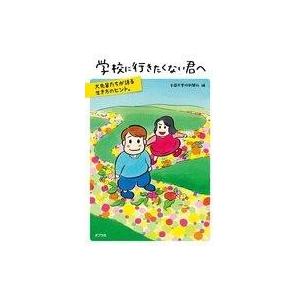 中古単行本(実用) ≪エッセイ・随筆≫ 学校に行きたくない君へ / 全国不登校新聞社