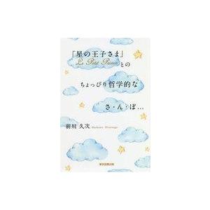 星の王子さまの哲学的な一冊の買取情報
