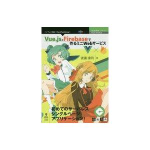 中古単行本(実用) ≪コンピュータ≫ Vue.jsとFirebaseで作るミニWebサービス / 渡...