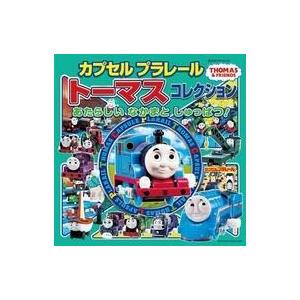中古単行本(実用) ≪絵本≫ カプセルプラレールトーマスコレクション あたらしいなかまとしゅっぱつ!