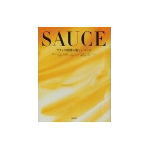 中古単行本(実用) ≪レシピ≫ フランス料理の新しいソース