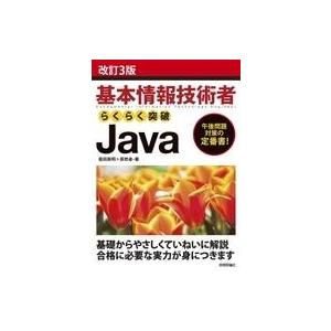 中古単行本(実用) ≪情報科学≫ 改訂3版 基本情報技術者 らくらく突破 Java