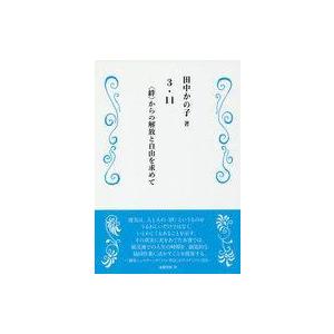 3.11＜絆＞からの解放と自由の買取情報
