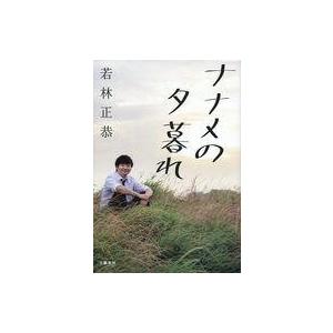 中古単行本(実用) ≪演劇≫ ナナメの夕暮れ / オードリー若林