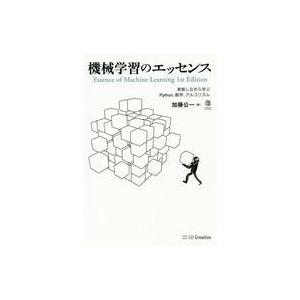 中古単行本(実用) ≪情報科学≫ 機械学習のエッセンス -実装しながら学ぶPython、数学、アルゴ...