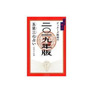 中古単行本(実用) ≪占い≫ ゲッターズ飯田の五星三心占い2019年版 金/銀の時計 / ゲッターズ飯田