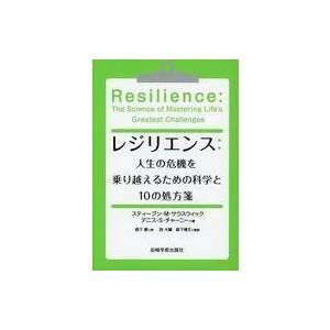 レジリエンス 人生を乗り越える科学の買取情報