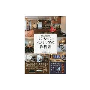 中古単行本(実用) ≪家政学・生活科学≫ スタイルで選ぶマンション・インテリアの教科書