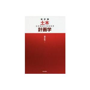 中古単行本(実用) ≪産業≫ 改訂版 土木計画学： 公共選択の社会科学 / 藤井聡