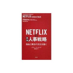 中古単行本(実用) ≪情報科学≫ NETFLIXの最強人事戦略 自由と責任の文化を築く