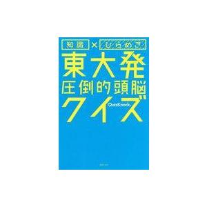 単行本  知識×ひらめき 東大発 圧倒的頭脳クイズ / QuizKnock