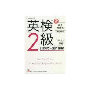 中古英語 ≪英語≫ CD付)英検(R)2級 8日間で一気に合格!