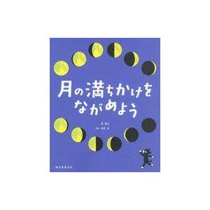 中古単行本(実用) ≪科学・自然≫ 月の満ちかけをながめよう / 相馬充