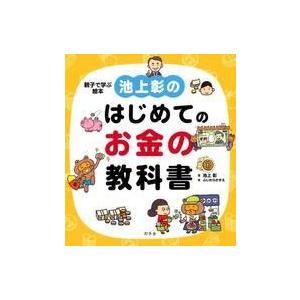 池上彰のはじめてのお金の教科書の買取情報