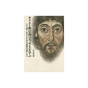 キリスト教信仰のエッセンス 小笠原優の買取情報