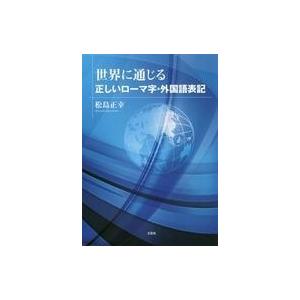中古単行本(実用) ≪日本語≫ 世界に通じる 正しいローマ字・外国語表記 / 松島正幸