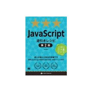 中古単行本(実用) ≪コンピュータ≫ JavaScript逆引きレシピ 第2版 達人が選んだ珠玉の現...