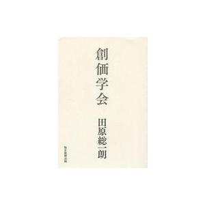 創価学会 田原総一朗の買取情報