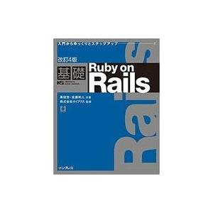 中古単行本(実用) ≪コンピュータ≫ 改訂4版 基礎 Ruby on Rails