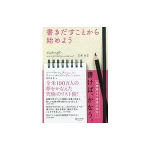 中古単行本(実用) ≪宗教・哲学・自己啓発≫ 新版 書きだすことから始めよう / バーバラ・シェア