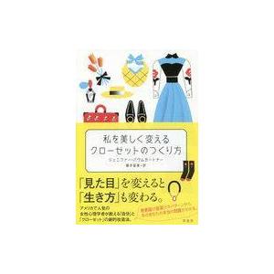 中古単行本(実用) ≪家政学・生活科学≫ 私を美しく変えるクローゼットの作り方 / ジェニファー・バ...