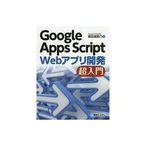 中古単行本(実用) ≪コンピュータ≫ Google Apps Script Webアプリ開発 超入門...