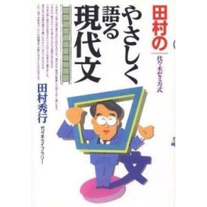 中古単行本(実用) ≪日本語≫ 付録付)田村のやさしく語る現代文