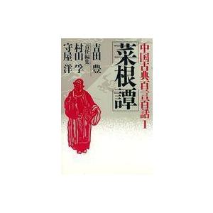 中国古典 百言百話 菜根譚の買取情報