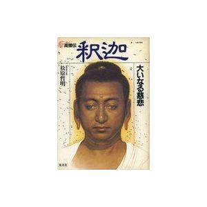 高僧伝 釈迦：大いなる慈悲 1の買取情報