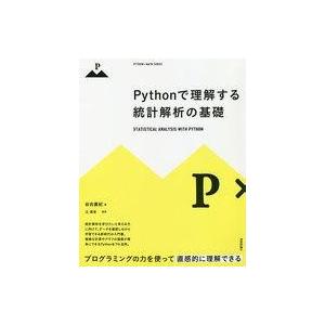 中古単行本(実用) ≪数学≫ Pythonで理解する統計解析の基礎