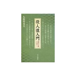 中古単行本(実用) ≪教育・育児≫ 役人道入門 理想の官僚を目指して / 久保田勇夫