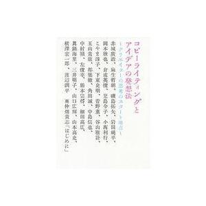 中古単行本(実用) ≪商業≫ コピーライティングとアイデアの発想法 クリエイターの思考のスタート地点...