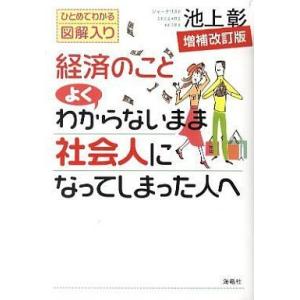 中古単行本(実用) ≪経済≫ 経済のことよくわからないまま社会人になってしまった人へ 増補改訂版 /...