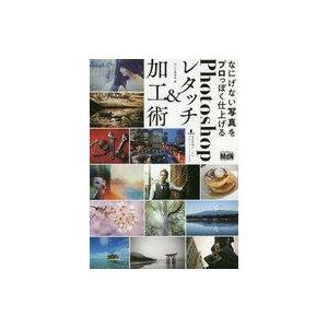 中古単行本(実用) ≪コンピュータ≫ なにげない写真をプロっぽく仕上げるPhotoshopレタッチ＆...