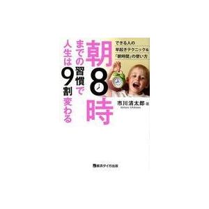 中古単行本(実用) ≪倫理学・道徳≫ 朝8時までの習慣で人生は9割変わる