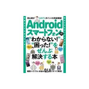 中古単行本(実用) ≪通信事業≫ Androidスマートフォンの「わからない!」「困った!」をぜんぶ...