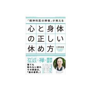 中古単行本(実用) ≪医学≫ 「精神科医の禅僧」が教える 心と身体の正しい休め方