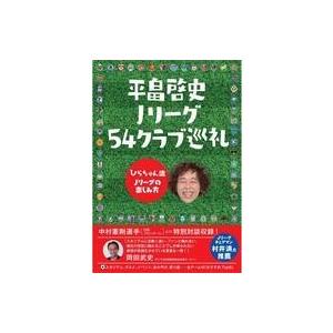 中古単行本(実用) ≪スポーツ・体育≫ 平畠啓史 Jリーグ54クラブ巡礼 ひらちゃん流Jリーグの楽し...